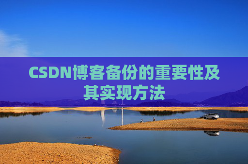 CSDN博客备份的重要性及其实现方法