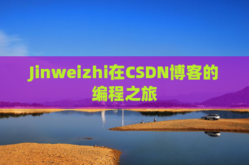 Jinweizhi在CSDN博客的编程之旅